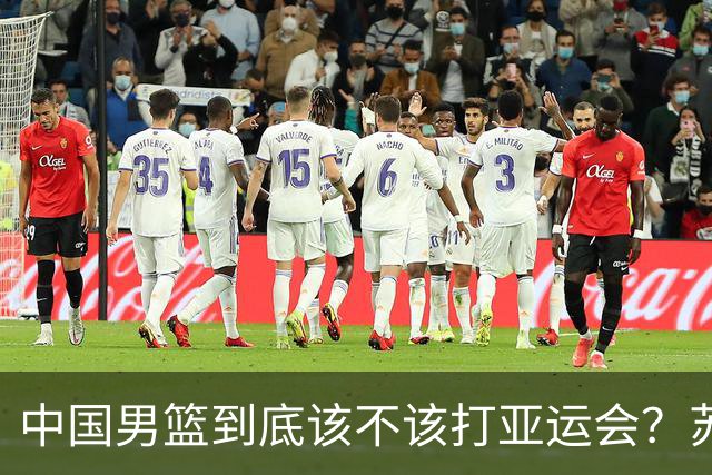 中国男篮到底该不该打亚运会？苏群的观点遭到杨毅的嘲讽