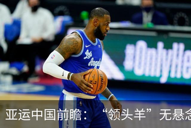 亚运中国前瞻：“领头羊”无悬念 “含金量”见真章