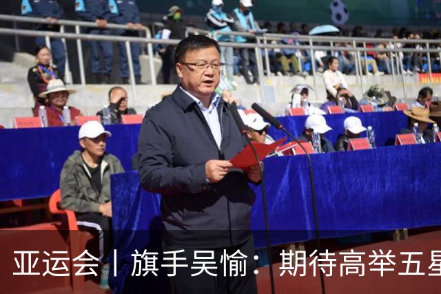 亚运会丨旗手吴愉：期待高举五星红旗入场