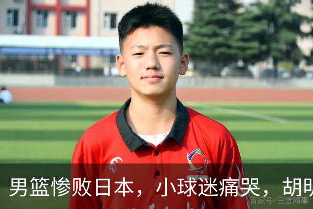 男篮惨败日本，小球迷痛哭，胡明轩自责不够狠，郭士强甩锅：赛前早已强调